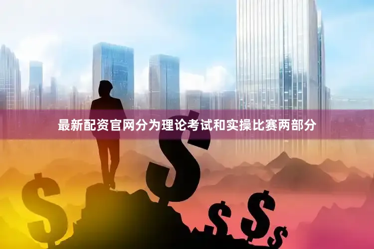 最新配资官网分为理论考试和实操比赛两部分